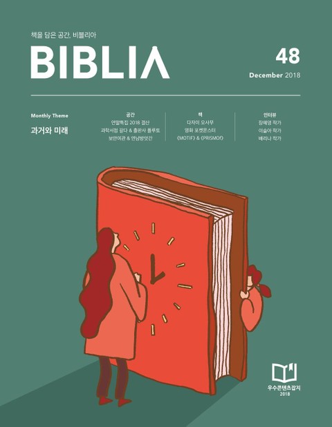 비블리아 BIBLIA 2018년 12월호 표지 이미지