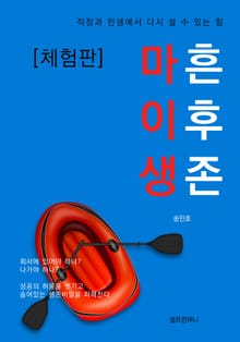 [체험판] 마흔 이후 생존