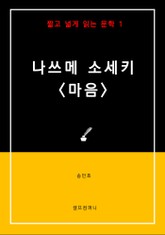 [짧고 넓게 읽는 문학] 나쓰메 소세키 <마음> 표지 이미지