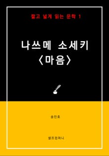 [짧고 넓게 읽는 문학] 나쓰메 소세키 <마음>
