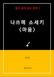 [짧고 넓게 읽는 문학] 나쓰메 소세키 <마음>