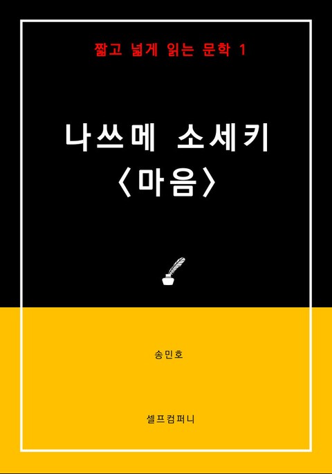 [짧고 넓게 읽는 문학] 나쓰메 소세키 <마음> 표지 이미지