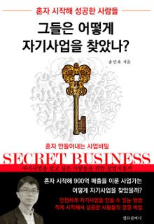 혼자 시작해 성공한 사람들 그들은 어떻게 자기사업을 찾았나