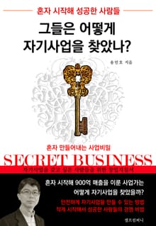 [체험판] 혼자 시작해 성공한 사람들 그들은 어떻게 자기사업을 찾았나