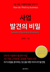 사업 발견의 비밀 표지 이미지