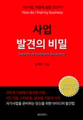 [체험판] 사업 발견의 비밀 표지 이미지