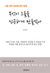 [체험판] 무엇이 그들을 성공하게 만들었나 표지 이미지