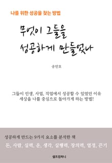 [체험판] 무엇이 그들을 성공하게 만들었나
