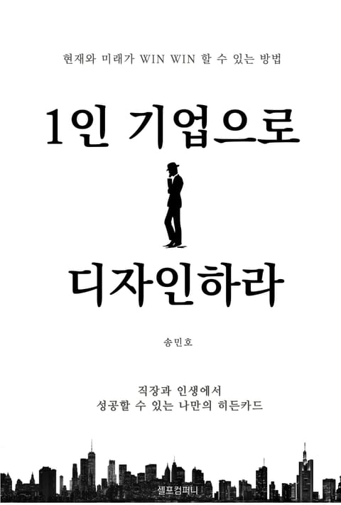 1인 기업으로 디자인하라 표지 이미지