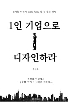 [체험판] 1인 기업으로 디자인하라