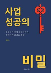 사업 성공의 비밀