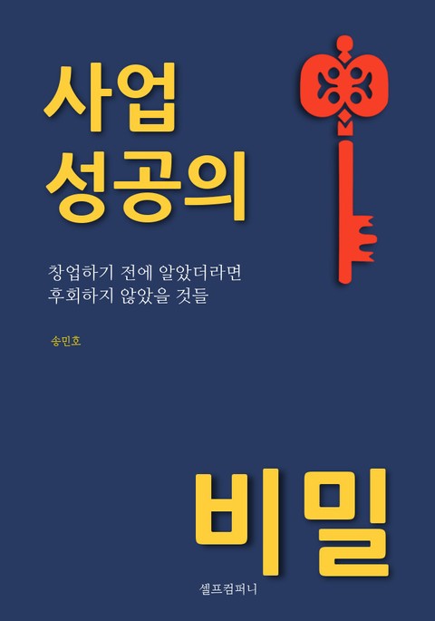 [체험판] 사업 성공의 비밀 표지 이미지