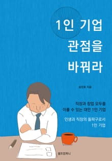 [체험판] 1인 기업 관점을 바꿔라
