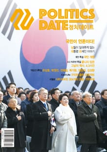 정치데이트 2018년 4월호