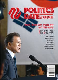 정치데이트 2018년 8월호