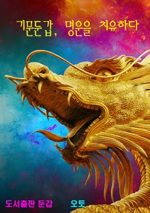 기문둔갑, 명운을 치유하다