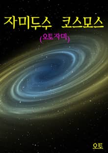 자미두수 코스모스