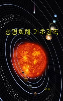 성평회해 기초강독