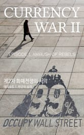 제2차 화폐전쟁의 서막 - 에피소드 1. 반군의 습격 표지 이미지