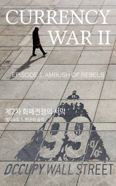 [체험판] 제2차 화폐전쟁의 서막 - 에피소드 1. 반군의 습격 표지 이미지