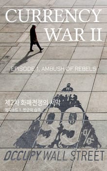 [체험판] 제2차 화폐전쟁의 서막 - 에피소드 1. 반군의 습격