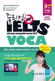 개정판 | 줄리정 불법 아이엘츠 VOCA