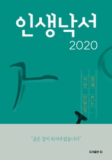 인생낙서 2020