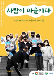 사람이 마을이다