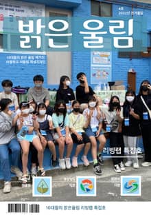 10대들의 밝은 울림 제4호