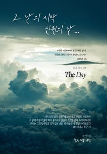 그 날의 시작 신원의 날