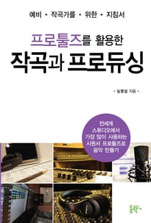 프로툴즈를 활용한 작곡과 프로듀싱