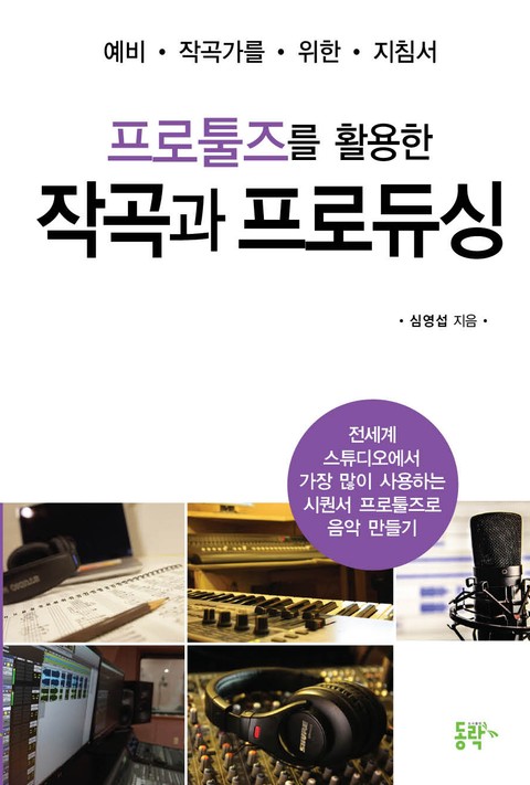 프로툴즈를 활용한 작곡과 프로듀싱 표지 이미지