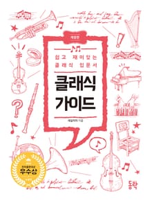 개정판 | 클래식 가이드