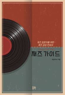 재즈 가이드