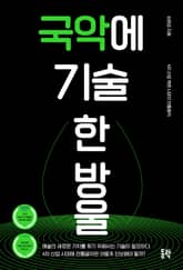 국악에 기술 한 방울 표지 이미지