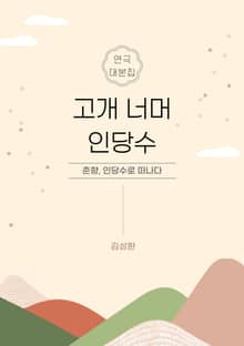 고개 너머 인당수