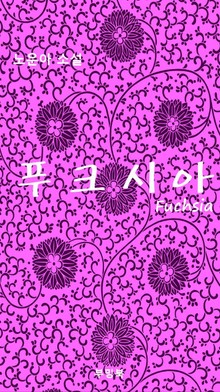 푸크시아