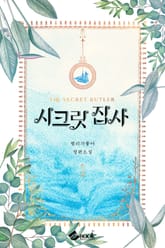 시크릿 집사 표지 이미지