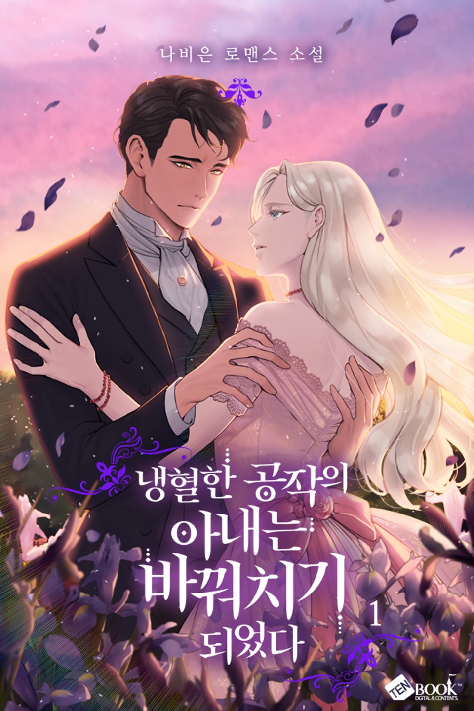 냉혈한 공작의 아내는 바꿔치기 되었다 1권