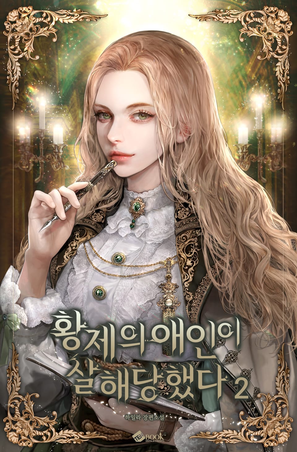 황제의 애인이 살해당했다 2권