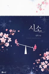 시소 표지 이미지