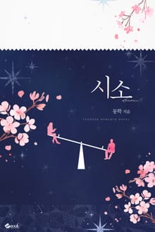 시소