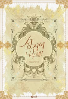 성검이 너무해!