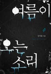 여름이 오는 소리 표지 이미지