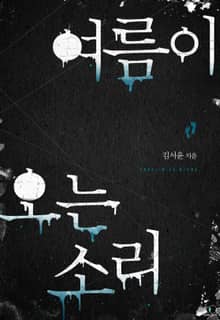 여름이 오는 소리