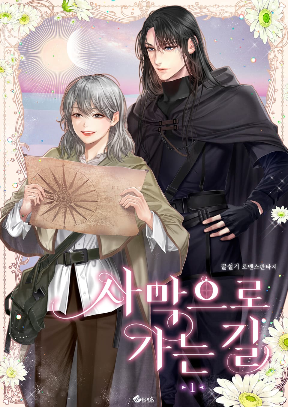 사막으로 가는 길 1권