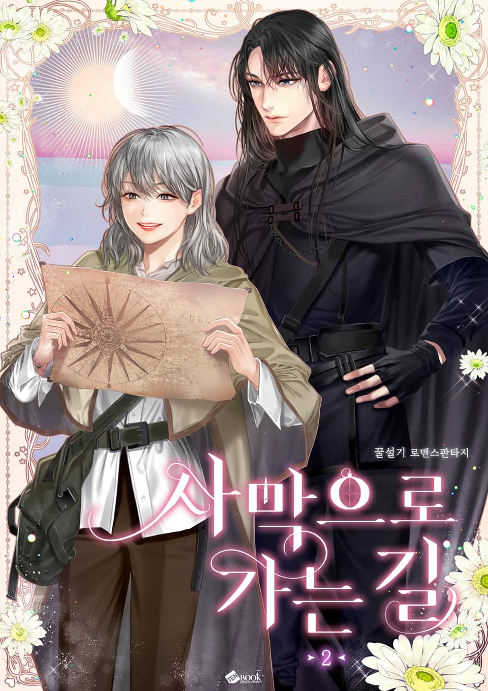 사막으로 가는 길 2권