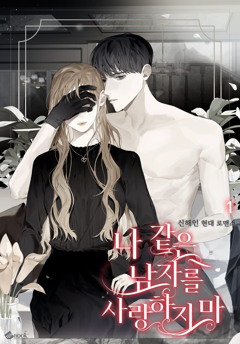 나 같은 남자를 사랑하지 마 1권