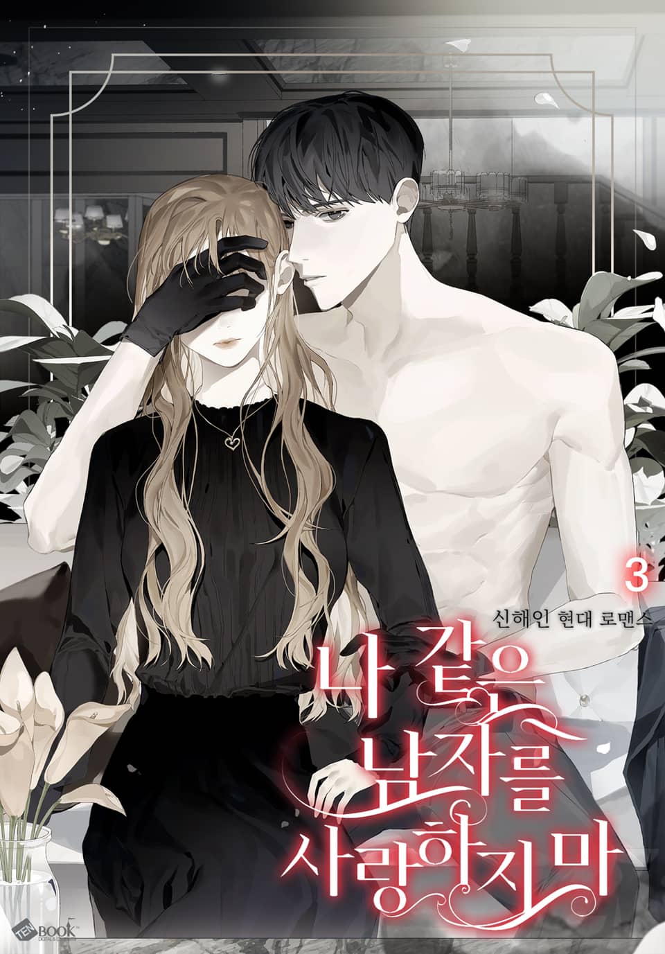 나 같은 남자를 사랑하지 마 3권 (완결)