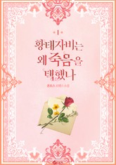 황태자비는 왜 죽음을 택했나 표지 이미지